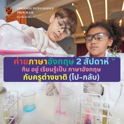 จองด่วน!! ค่ายภาษาอังกฤษ โดยครูต่างชาติ ตุลาคมนี้