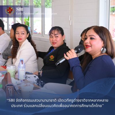SBI จัดกิจกรรมเสวนานานาชาติ แลกเปลี่ยนแนวคิดเพื่ออนาคตการศึกษาเด็กไทย