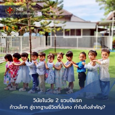 ก้าวเล็กๆ สู่รากฐานชีวิตที่มั่นคง