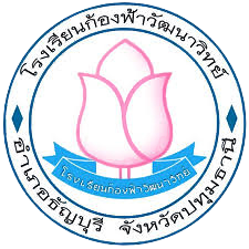 โรงเรียนก้องฟ้าวัฒนาวิทย์