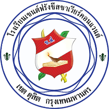 โรงเรียนเซนต์ฟรัง