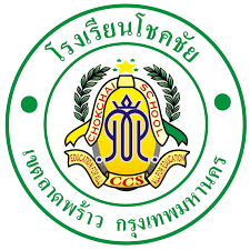 โรงเรียนโชคชัยรังสิต