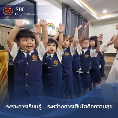 เพราะการเรียนรู้… ระหว่างการเติบโตคือความสุข