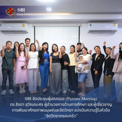 SBI จัดประชุมผู้ปกครองแบ่งปันความรู้ในหัวข้อ “จิตวิทยาครอบครัว”