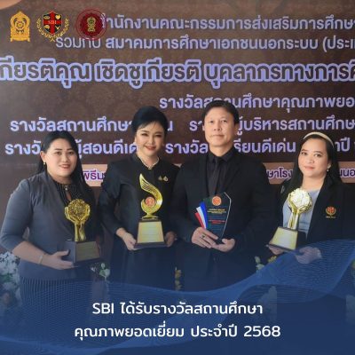 SBI ได้รับรางวัลสถานศึกษาคุณภาพยอดเยี่ยม ประจำปี 2568