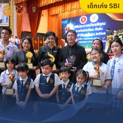 ขอแสดงความยินดีกับเด็กเก่ง SBI ที่ได้รับรางวัลนักเรียนดีเด่น เยาวชนดีเด่น ปี 2025
